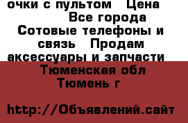 Viper Box очки с пультом › Цена ­ 1 000 - Все города Сотовые телефоны и связь » Продам аксессуары и запчасти   . Тюменская обл.,Тюмень г.